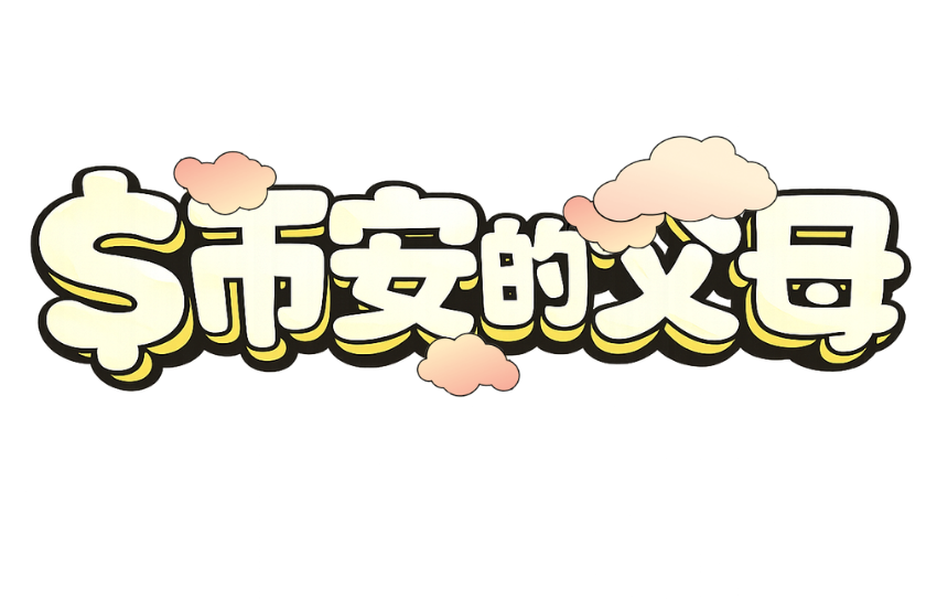 MOM - 币安的父母